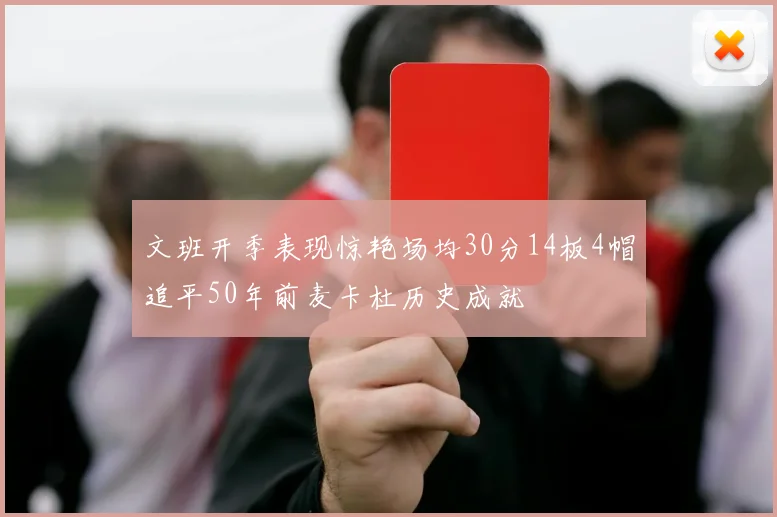 文班开季表现惊艳场均30分14板4帽追平50年前麦卡杜历史成就