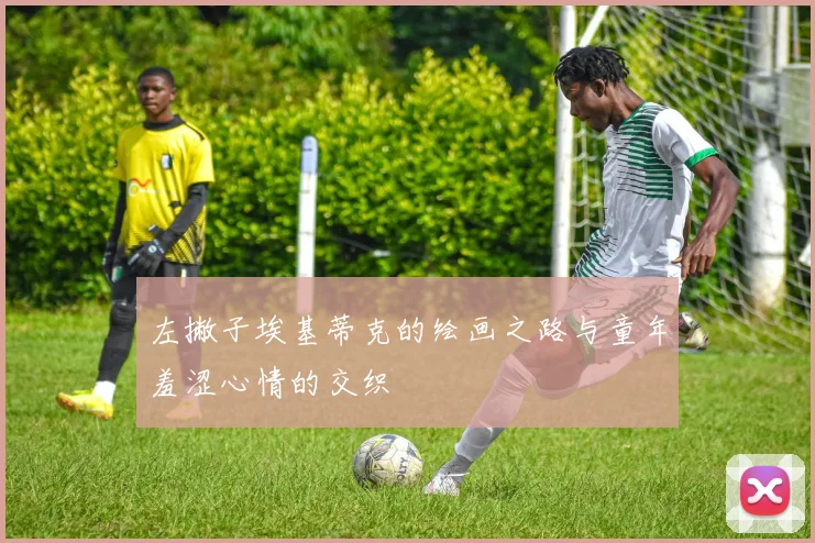 左撇子埃基蒂克的绘画之路与童年羞涩心情的交织