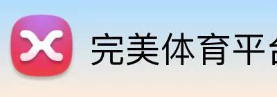 完美体育平台入口官网 Logo