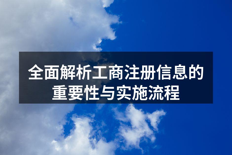 全面解析工商注册信息的重要性与实施流程