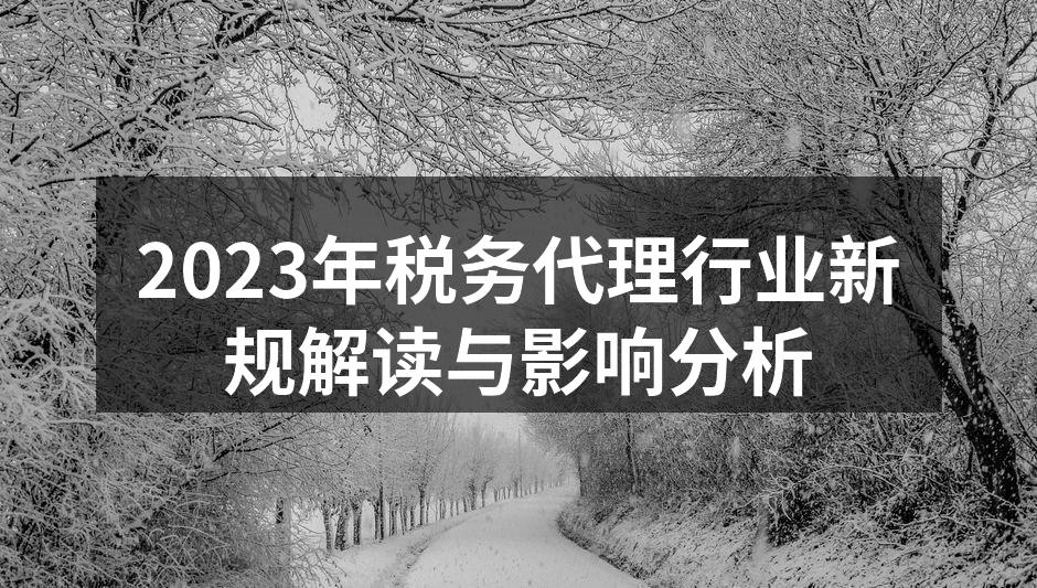 2023年税务代理行业新规解读与影响分析