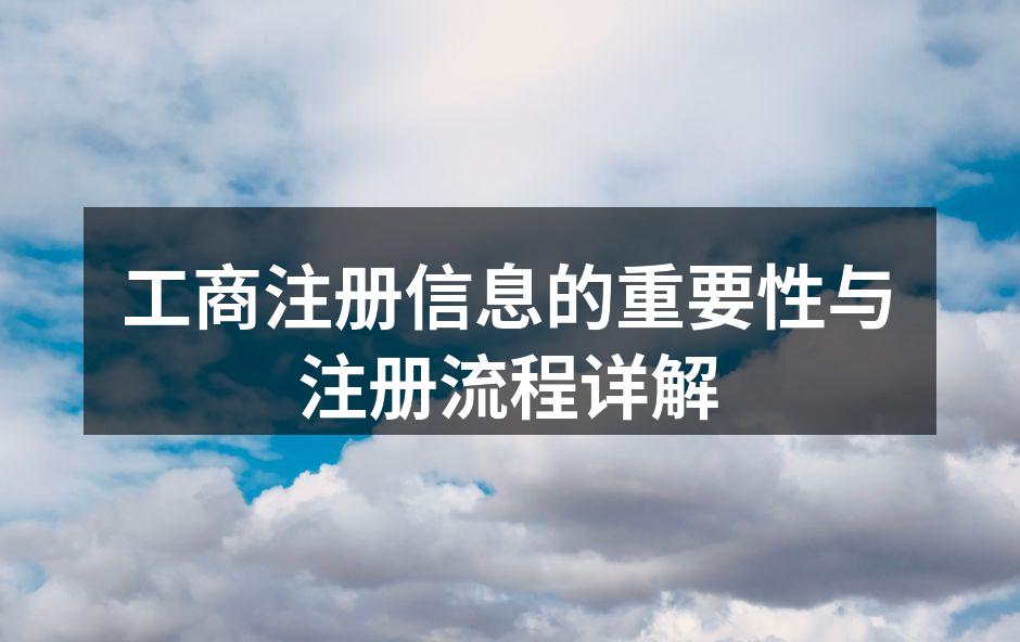 工商注册信息的重要性与注册流程详解