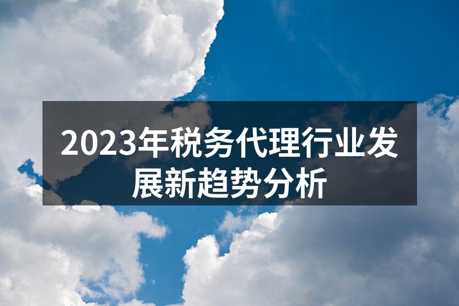 2023年税务代理行业发展新趋势分析