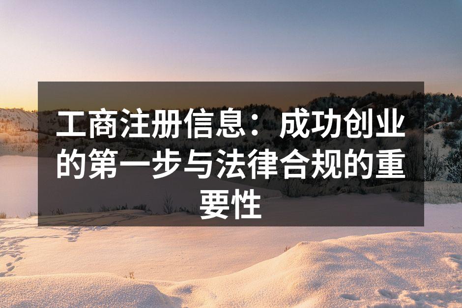 工商注册的重要性与流程概述