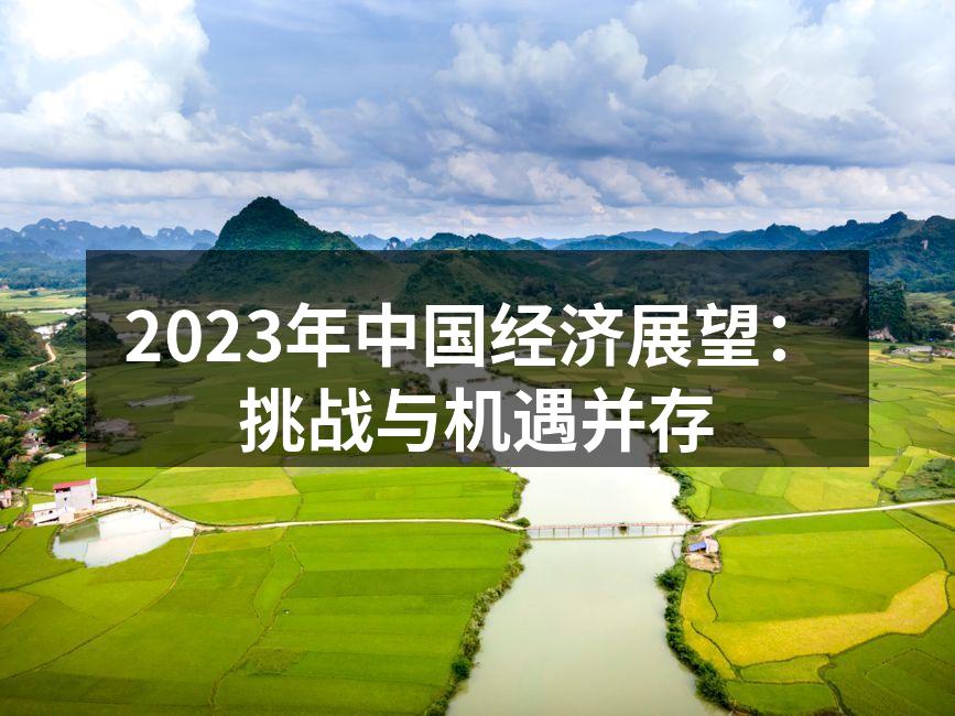 2023年中国经济展望：挑战与机遇并存
