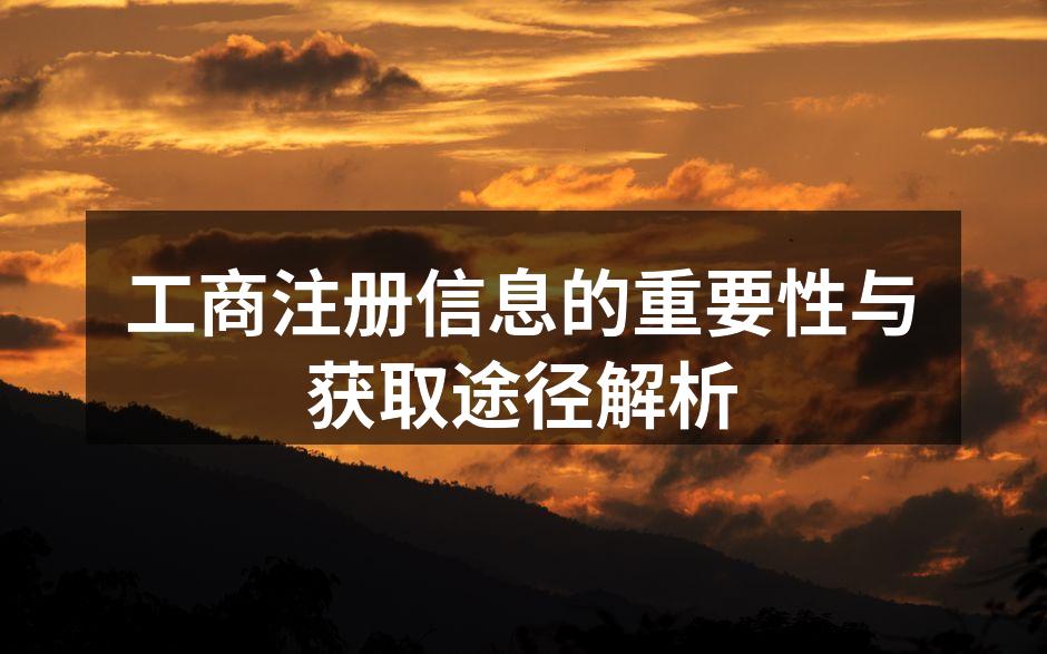 工商注册信息的重要性与获取途径解析